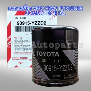 กรองเครื่องVigo Revo Fortuner Commuterวีโก้ฟอร์จูนเนอร์ รีโว่ อินโนว่าแท้90915-YZZD2