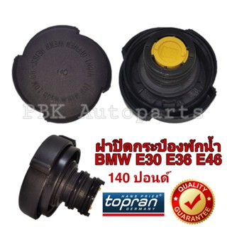 ฝาปิดหม้อน้ำ กระป๋องพักน้ำ BMW E36-46 140ปอนด์