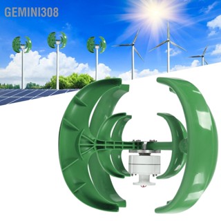 Gemini308 เครื่องกำเนิดไฟฟ้าพลังงานลม โคมเขียว ทรง 4 ใบพัด 2 ชั้น กังหัน พร้อมเครื่องควบคุม 400W