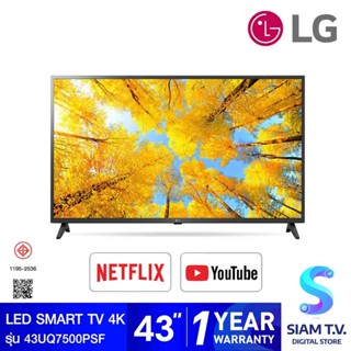 LG LED Smart TV 4K รุ่น 43UQ7500PSF สมาร์ททีวี 43 นิ้ว  HDR10 Pro, LG ThinQ AI Ready โดย สยามทีวี by Siam T.V.