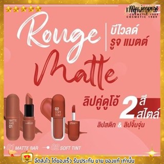 ลิป แท่งจิ๋ว ลิปแคปซูล  beWiLD Rouge Matte ไซส์น่ารักพกพาง่าย สีสวยมาก เนื้อนุ่ม ทาแล้วปากไม่แห้ง