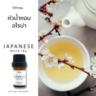 น้ำหอมเตาอโรม่า ⭐กลิ่น Japanese White tea ⭐ กลิ่น ชาขาวญี่ปุ่น  Hotel หัวน้ำหอมอโรม่า THYme. หัวน้ำหอมทำเทียนหอม