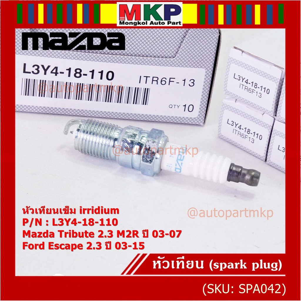 (ราคา/1หัว)หัวเทียนใหม่แท้ irridium ปลายเข็ม  Mazda Tribute 2.3 MZR 03-07/Ford Escape 2.3 03-15/ILTR