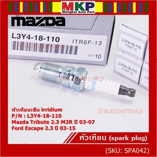 (ราคา/1หัว)หัวเทียนใหม่แท้ irridium ปลายเข็ม  Mazda Tribute 2.3 MZR 03-07/Ford Escape 2.3 03-15/ILTR6F-13/Mz L3Y4-18-110