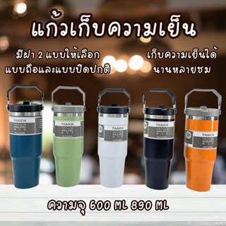 แก้วเก็บความเย็น สเตนเลสแท้ ไอน้ำไม่เกาะแก้ว ขนาด 600 มล.และ 890 มล. แบบฝาปกติและฝามีหูหิ้ว แถมหลอด มี 5 สี