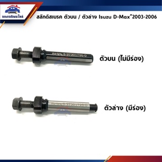 ส่งเร็ว  สลักดิสเบรคหน้า+สกรู ตัวบน / ตัวล่าง Isuzu D-Max”2003-2006