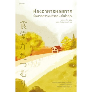 B2S หนังสือ ห้องอาหารหอยทาก...ฟื้นคืนความปรารถนาในใจคุณ