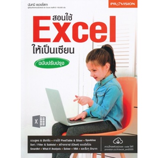 Bundanjai (หนังสือ) สอนใช้ Excel ให้เป็นเซียน ฉบับปรับปรุง