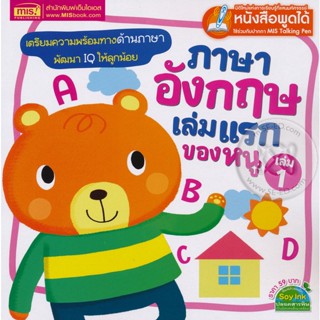 Bundanjai (หนังสือ) ภาษาอังกฤษเล่มแรกของหนู เล่ม 1