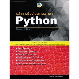 Bundanjai (หนังสือ) หลักการเขียนโปรแกรมภาษา Python - Second edition