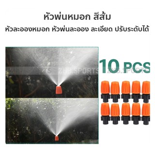 หัวพ่นหมอก ( 1 แพ็ก 10 หัว )  หัวพ่นละอองน้ำ ปรับระดับได้ สีส้ม แพ็ค 10 ชิ้น - W1