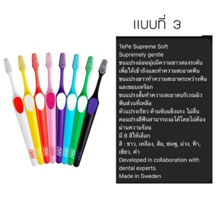 TePe Supreme แปรงสีฟัน ขนนุ่ม ยาว 2 ระดับ แปรงสีฟันเทเป้ สุพรีม