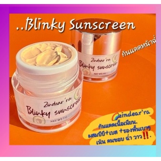 พร้อมส่งถูก/แท้ กันแดด บลิ๊งกี้ Blinky Sunscream(7g) น้ำมันอะโวคาโด กันแดด บลิ๊งกี้ 
กันแดดหน้าเงาฉ่ำวาว