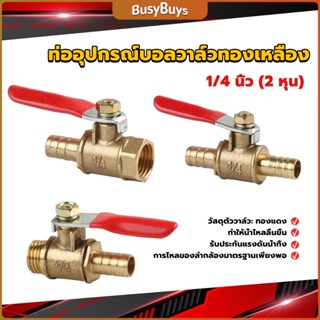 B.B. วาล์วเปิด ปิด ท่ออุปกรณ์บอลวาล์วทองเหลือง มินิบอลวาวล์ 1/4นิ้ว 8 มม.  pneumatic ball valve