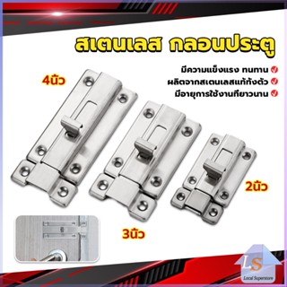 กลอนประตู ห้องน้ำ สเตนเลสแท้ พร้อมสกูร 2นิ้ว 3นิ้ว 4นิ้ว Stainless steel locks