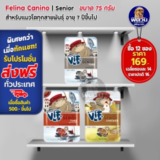 Felina Canino VIF  Super Premium Cat Pouch แมวสูงวัย 75g จำนวน (x12ซอง)