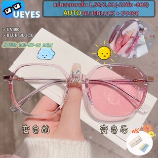 [Ueyes] แว่นตาสายตาสั้นเลนส์อัตโนมัติ 1.56 /1.61AutoBlueBlock(-50 ถึง -800) + หลายรหัส เปลี่ยนสีอัตโนมัติเมื่อโดนแสงแดด กรอบเพชรแฟชั่น UV400 แว่นกัน UVกันแดด แว่นตาผู้หญิง กรอบแว่นทรงเหลี่ยม