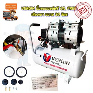 VERGIN ปั้มลม Oil Free 30ลิตร รุ่น XH-60030L