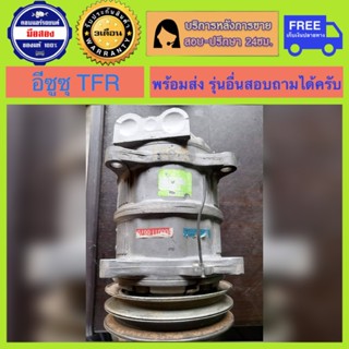 คอมแอร์รถยนต์ ISUZU TFR ( อีซูซุ ทีเอฟอาร์ ) แท้ ผ่านการทดสอ…