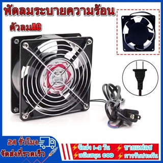 พัดลมระบายความร้อน พัดลมตู้RACK ตัวลมAC SQNON 12Cm 220-240V ปลั่กเสียบไฟบ้าน