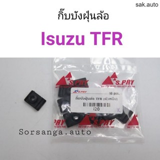 กิ๊บบังฝุ่นล้อ Isuzu TFR ตัวหนีบ BT