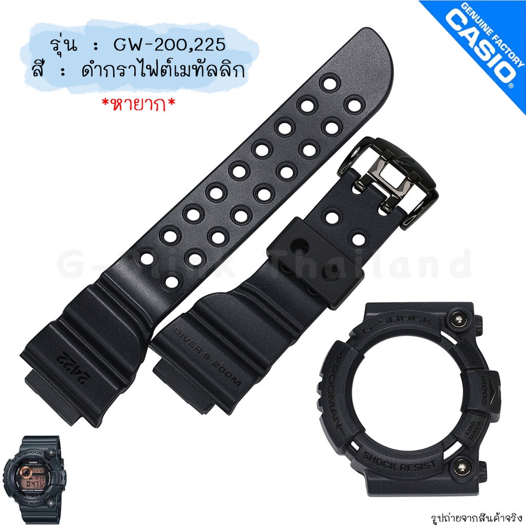 ใหม่ แท้ ตรงปก 💯% พร้อมส่ง กรอบสาย นาฬิกา G-Shock รุ่น GW-200 GW-225 กบ Frogman จีช็อค