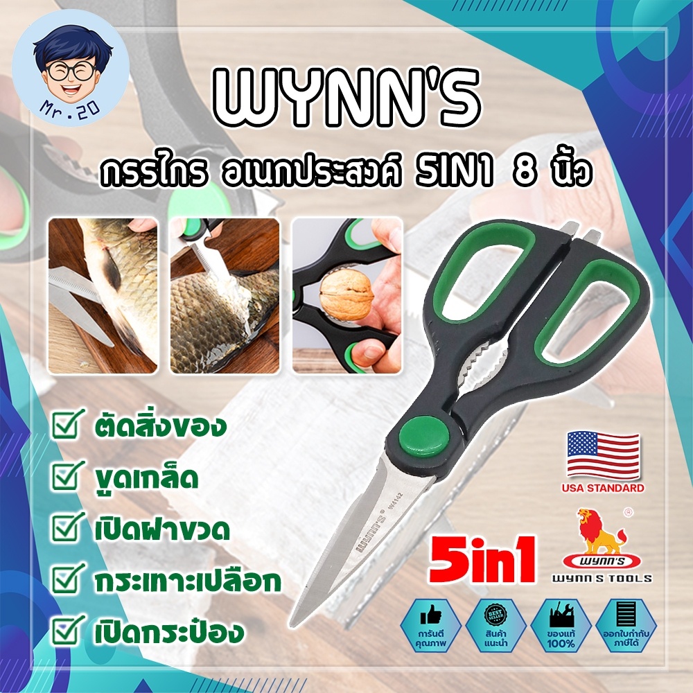 WYNN'S กรรไกร อเนกประสงค์ 5IN1 8 นิ้ว W4142 เกรด USA. กรรไกรตัดอาหาร กรรไกรตัดผ้า ตัดสายยาง (MR)