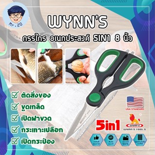 WYNNS กรรไกร อเนกประสงค์ 5IN1 8 นิ้ว W4142 เกรด USA. กรรไกรตัดอาหาร กรรไกรตัดผ้า ตัดสายยาง (MR)