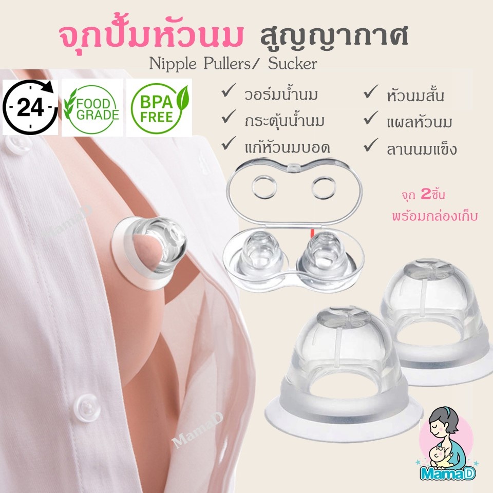 จุกปั้มหัวนมสุญญากาศ ​ แก้หัวนมบอด  ลานนมแข็ง Nipple Pullers / Sucker (แพค 2 ชิ้นพร้อมกล่องเก็บ)