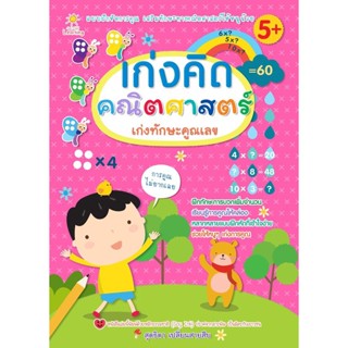 Bundanjai (หนังสือ) เก่งคิด คณิตศาสตร์ เก่งทักษะคูณเลข