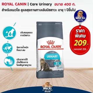 ROYAL CANIN-URINARY CARE(ADULT)อ.แมวโต1ปีขึ้นไป ดูแลระบบปัสสาวะ,ป้องกันเป็นนิ่ว 400 ก.