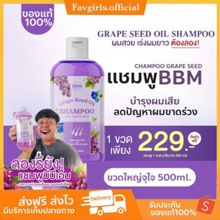 [พร้อมส่ง/ของแท้] 🍇แชมพูลดผมร่วง แชมพูน้ำล็ดองุ่น BBM Grape seed oil shampoo แชมพูเร่งผมยาว แชมพูลดการเกิดรังแค