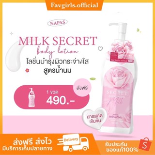 [ของแท้ ส่งฟรี‼️]NAPAS นภัส พิเทร่า Pitera Body Serum โลชั่นนมหอม Milk Secret ซีเคร็ทบอดี้โลชั่น นมหอม/ออยหอม/กันแดด