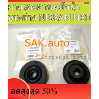 (1ตัว) ยางรองคานหม้อน้ำ ตัวบน-ล่าง รถ Nissan Neo นีโอ