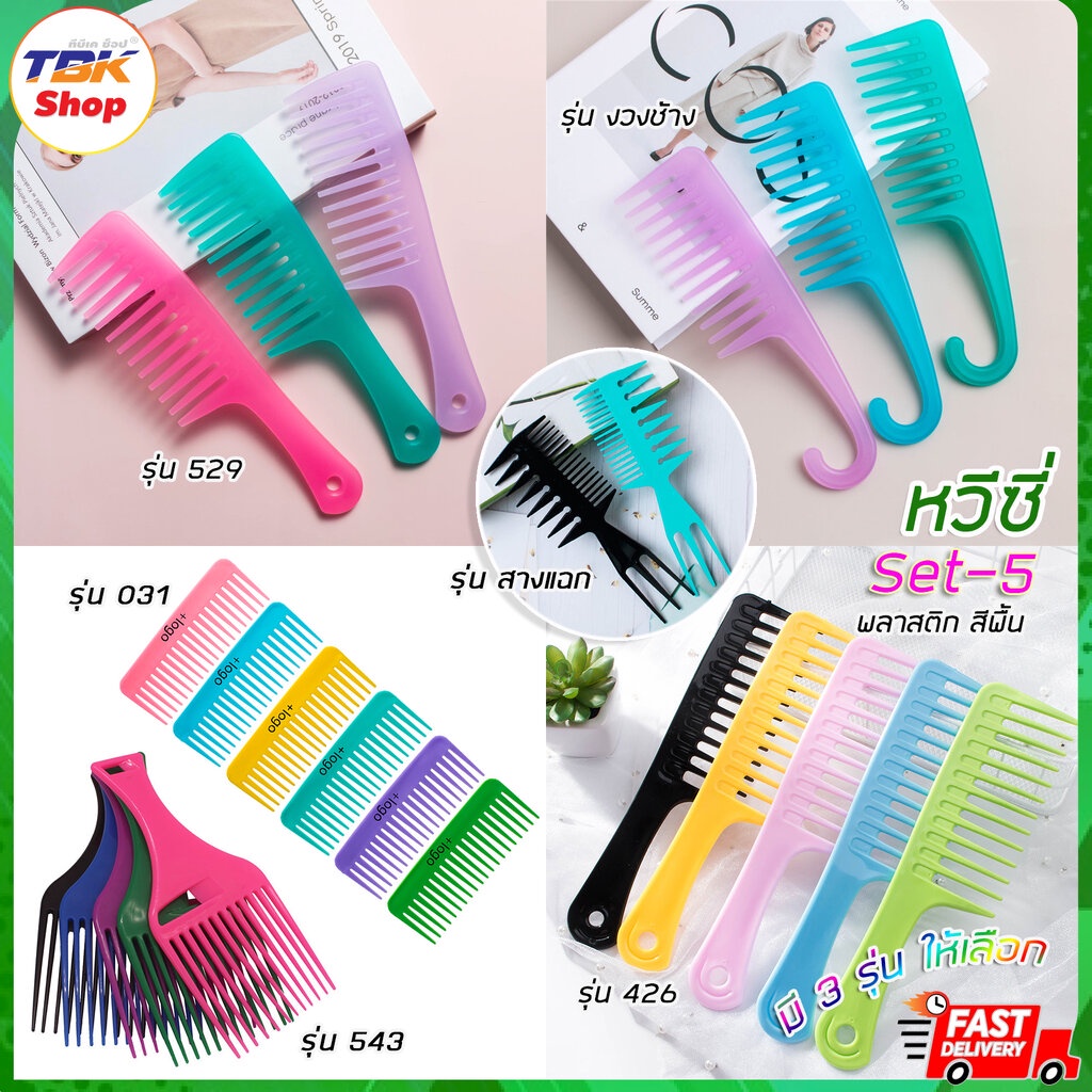 Sale ลดราคา หวีซี่ Set-5 สีพื้น มี6รุ่น แพ็ค1ชิ้น/2ชิ้น พลาสติก PP ขนาดใหญ่ คุณภาพดี ทนทาน แข็งแรง ดีไซน์สวยงาม