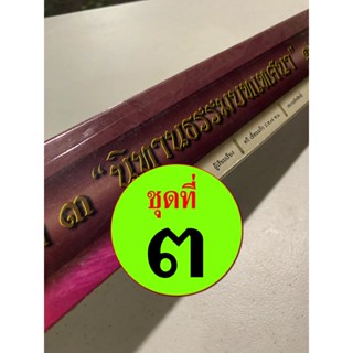 ชุดนิทานธรรมบท ชุดที่ 3 12 กัณฑ์/เรื่อง - [คลังนานา ๓๑๔] - คัมภีร์เทศน์ กัณฑ์ชุด ใบลานเทศนา ใบลานกระดาษ - เหมาะสำหรับ...