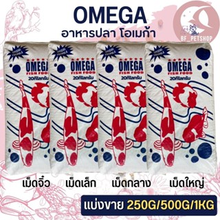 OMEGA โอเมก้า อาหารปลาสวยงาม คุณภาพดี (แบ่งขาย 250G / 500G / 1KG)