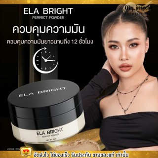 แป้งฝุ่น นะนุ่น แป้งฝุ่นอีหล้า Ela brigth บางเบา ปกปิดเนียนสุด อีหล้า กันน้ำ กันเหงื่อ คุมมัน