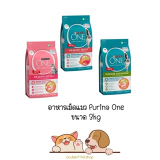 Purina One เพียวริน่าวัน อาหารแมวแบบเม็ด ครบ 3 สูตร ขนาด 3kg