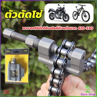 SIAM ตัวตัดโซ่มอเตอร์ไซค์ ตัดโซ่จักรยาน สำหรับ 420-530  Chain disassembler New~