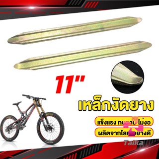 Taika เหล็กงัดยาง ที่งัดล้อ ขนาด 28cm รถจักรยานยนต์ มอเตอร์ไซด์  สีทอง Motorcycle Tires Repair Tools