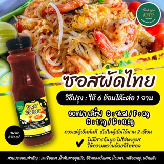 ซอสผัดไทย คีโต Pad Thai Sauce Keto