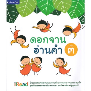 Bundanjai (หนังสือภาษา) ดอกจานอ่านคำ เล่ม 3