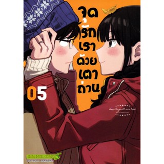 Se-ed (ซีเอ็ด) : หนังสือ การ์ตูน จุดรักเราด้วยเตาถ่าน เล่ม 5