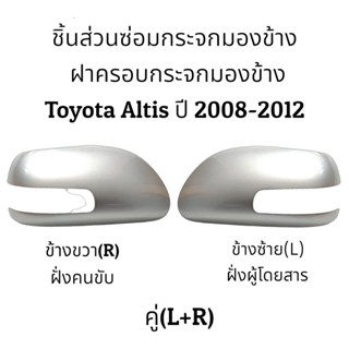 กระจกมองข้าง ฝาครอบกระจกมองข้าง Toyota Altis ปี 2008-2012