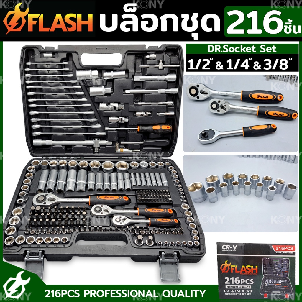 ( พร้อมส่ง ) FLASH ชุดบล็อก 216 ชิ้น บล็อกชุด 1/2", 1/4", 3/8" พร้อมชุดเครื่องมือ 216 ชิ้น TOOLS