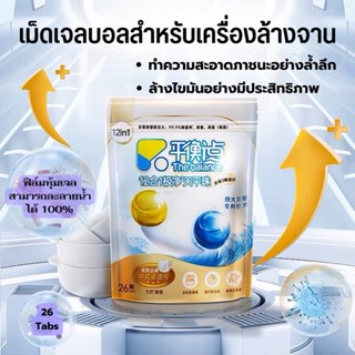 เม็ดเจลล้างจาน 26tab ก้อนล้างจานสำหรับเครื่องล้างจาน เม็ดล้างจาน The Balance Powerball Dishwasher Tablets