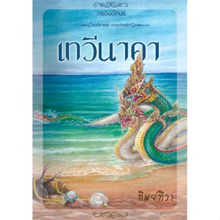 หนังสือ เทวีนาคา  :   นวนิยาย โรแมนติก  ผู้เขียน ทิพย์ทิวา