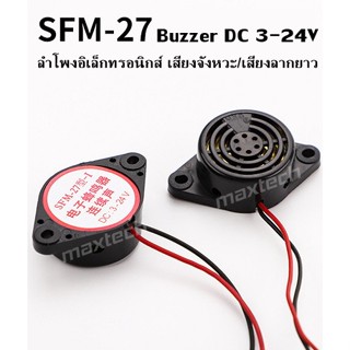 SFM-27I/SFM-27II ลำโพงอิเล็กทรอนิกส์ สัญญาณเตือนภัย ออดไฟฟ้า Active Buzzer DC 3-24V เสียงจังหวะ/เสียงลากยาว สีดำ