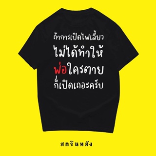 เสื้อยืดแขนสั้นเนื้อผ้าฝ้ายแฟชั่นพิมพ์ลายสําหรับผู้หญิงและผู้ชาย เสื้อกรุณาเปิดไฟเลี้ยว ผ้าCotton 100% มีสองสี